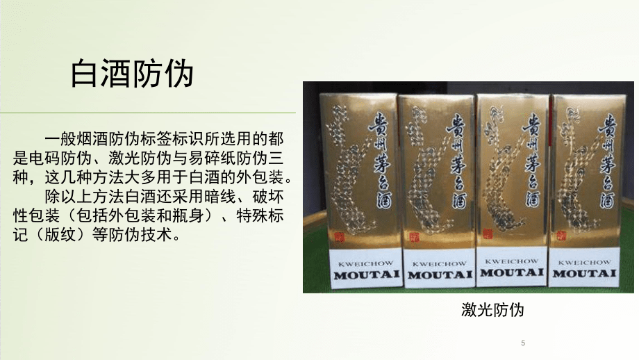 白酒防伪包装 技术创新与品牌保护